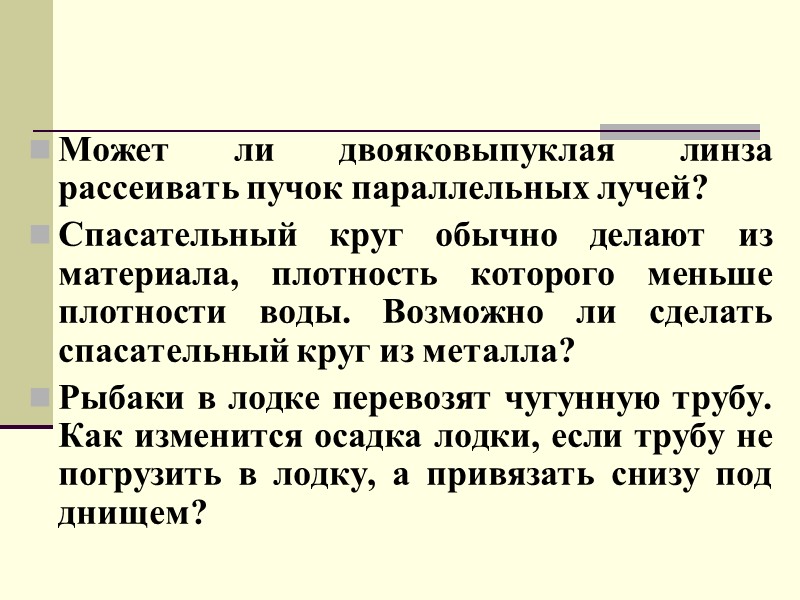 Может ли двояковыпуклая линза рассеивать пучок параллельных лучей?  Спасательный круг обычно делают из